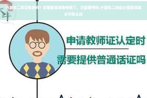 计算机二级证有用吗？如果我是准备考研了，还需要考吗,计算机二级在计算机领域水平怎么样