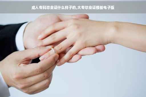 成人专科毕业证什么样子的,大专毕业证模板电子版