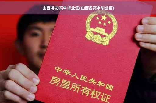 山西 补办高中毕业证(山西省高中毕业证)