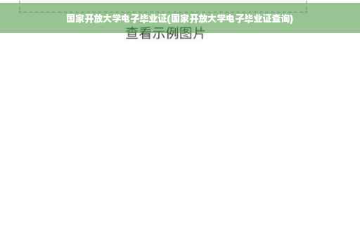 国家开放大学电子毕业证(国家开放大学电子毕业证查询)