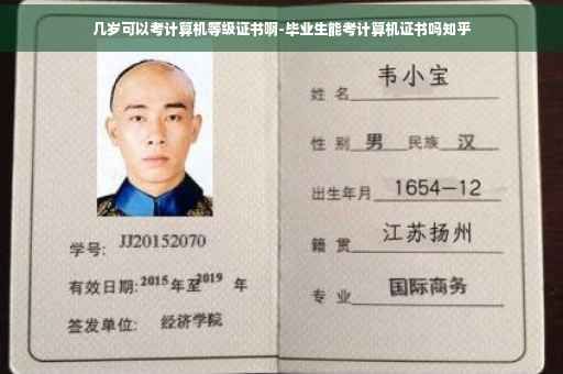 几岁可以考计算机等级证书啊-毕业生能考计算机证书吗知乎