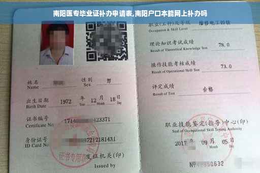 南阳医专毕业证补办申请表,南阳户口本能网上补办吗