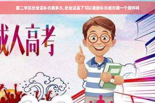 第二学历毕业证补办要多久,毕业证丢了可以重新补办或办理一个原件吗