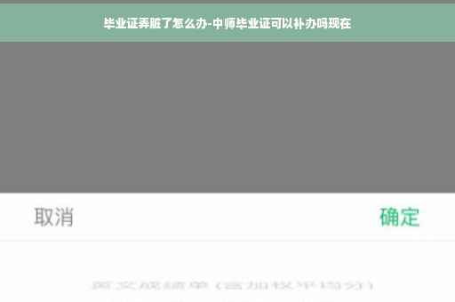 毕业证弄脏了怎么办-中师毕业证可以补办吗现在