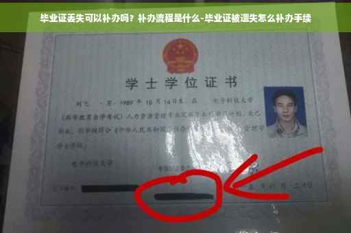 毕业证丢失可以补办吗？补办流程是什么-毕业证被遗失怎么补办手续