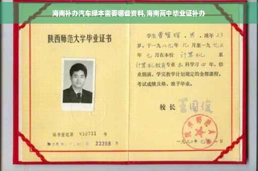 海南补办汽车绿本需要哪些资料,海南高中毕业证补办