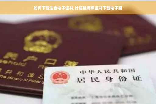 如何下载注会电子证书,计算机等级证书下载电子版