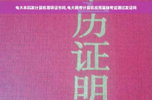 电大本科发计算机等级证书吗,电大网考计算机应用基础考试通过发证吗
