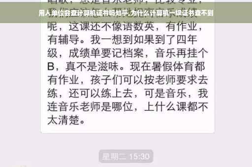 用人单位会查计算机证书吗知乎,为什么计算机一级证书查不到