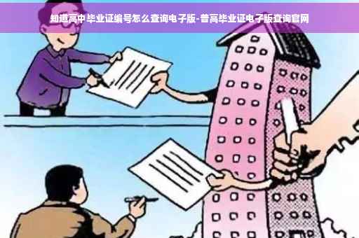 知道高中毕业证编号怎么查询电子版-普高毕业证电子版查询官网