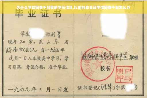 为什么学信网查不到我的学历信息,以前的毕业证学信网查不到怎么办