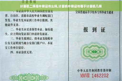 计算机二级是中级证书么吗,计算机中级证书等于计算机几级