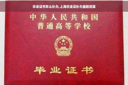 毕业证书怎么补办,上海毕业证补办最新流程