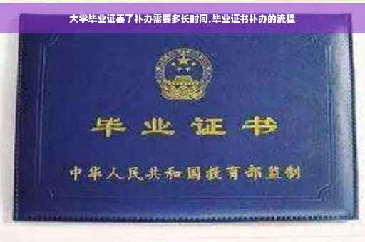 大学毕业证丢了补办需要多长时间,毕业证书补办的流程