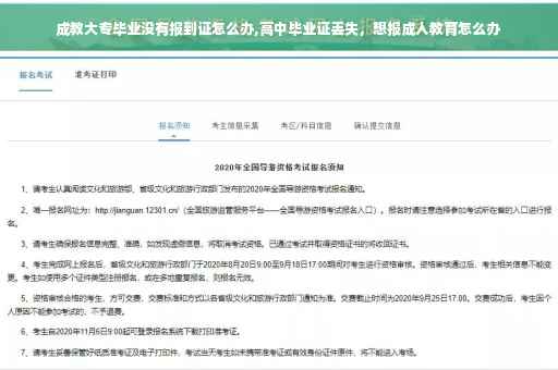成教大专毕业没有报到证怎么办,高中毕业证丢失，想报成人教育怎么办