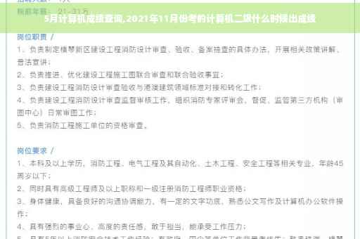 5月计算机成绩查询,2021年11月份考的计算机二级什么时候出成绩