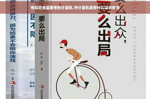 专科毕业需要考的计算机,学计算机要看什么证书有用