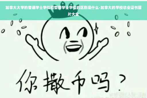 加拿大大学的普通学士学位和荣誉学士学位的区别是什么-加拿大的学校毕业证书图片大全