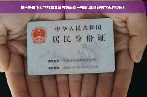 是不是每个大学的毕业证的封面都一样啊,毕业证书封面种类图片