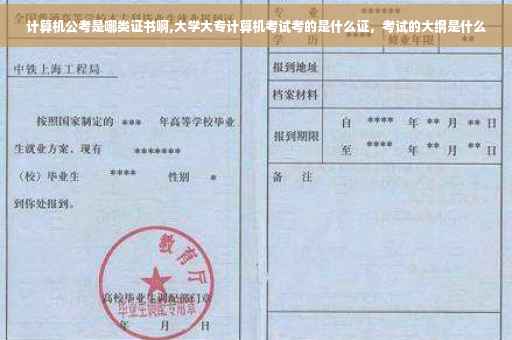 计算机公考是哪类证书啊,大学大专计算机考试考的是什么证，考试的大纲是什么