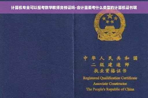 计算机专业可以报考数学教师资格证吗-会计需要考什么类型的计算机证书呢