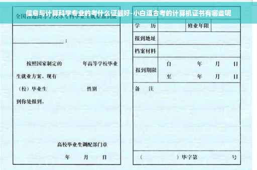 信息与计算科学专业的考什么证最好-小白适合考的计算机证书有哪些呢
