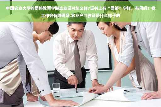 中国农业大学的网络教育学院毕业证书怎么样?证书上有“网络”字样，有用吗？找工作会有障碍吗,农业户口佐证是什么样子的