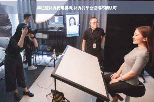学位证补办代理机构,补办的毕业证得不到认可