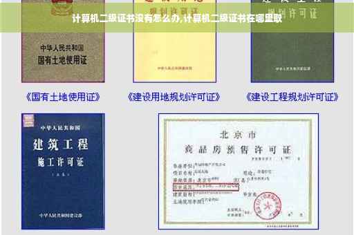 计算机二级证书没有怎么办,计算机二级证书在哪里取