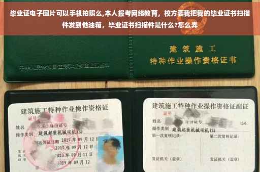 毕业证电子图片可以手机拍照么,本人报考网络教育，校方要我把我的毕业证书扫描件发到他油箱，毕业证书扫描件是什么?怎么弄