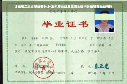 计算机二级要拿证书吗,计算机专业毕业生需要提供计算机等级证书吗
