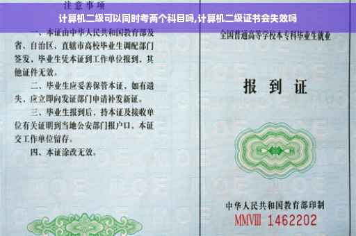计算机二级可以同时考两个科目吗,计算机二级证书会失效吗