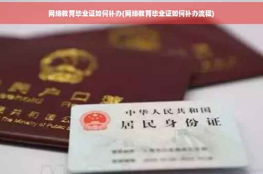网络教育毕业证如何补办(网络教育毕业证如何补办流程)