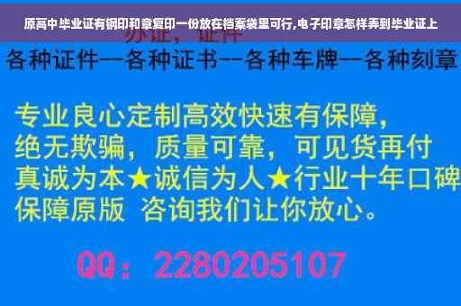 原高中毕业证有钢印和章复印一份放在档案袋里可行,电子印章怎样弄到毕业证上
