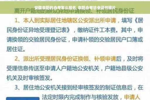 安徽阜阳的自考怎么报名,阜阳自考毕业证书图片