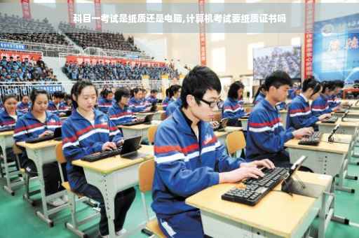科目一考试是纸质还是电脑,计算机考试要纸质证书吗