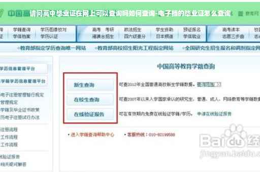 请问高中毕业证在网上可以查询吗如何查询-电子档的毕业证怎么查询