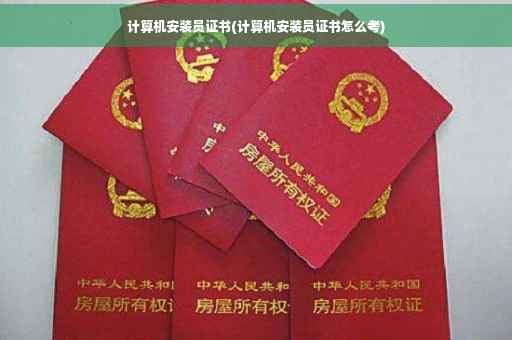 计算机安装员证书(计算机安装员证书怎么考)