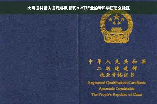 大专证书能认证吗知乎,请问92年毕业的专科学历怎么验证