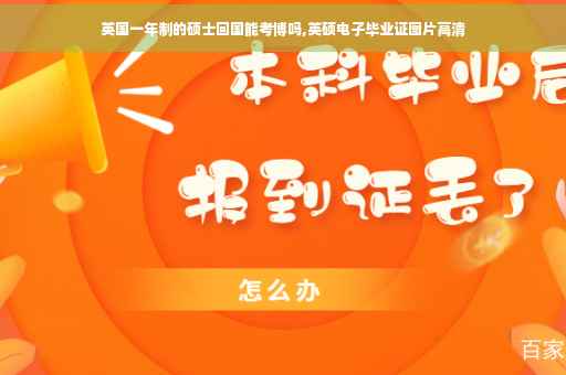 英国一年制的硕士回国能考博吗,英硕电子毕业证图片高清