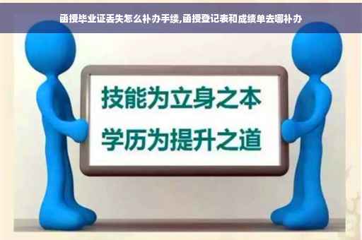 函授毕业证丢失怎么补办手续,函授登记表和成绩单去哪补办