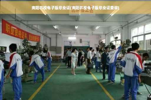 南阳农校电子版毕业证(南阳农校电子版毕业证查询)