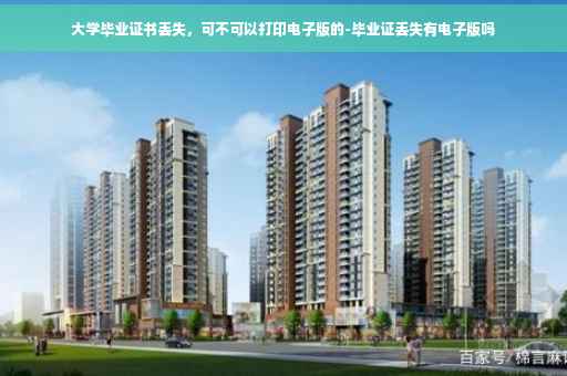 大学毕业证书丢失,可不可以打印电子版的-毕业证丢失有电子版吗 大学毕业证书丢失,可不可以打印电子版的-毕业证丢失有电子版吗