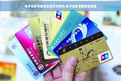 电子信息专硕毕业证写方向吗,电子信息专硕就业前景