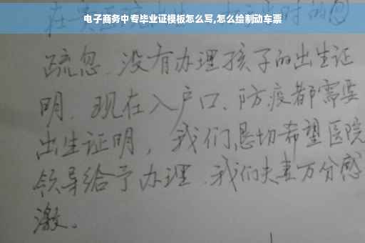 电子商务中专毕业证模板怎么写,怎么绘制动车票