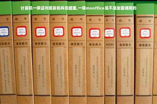 计算机一级证书颁发机构是哪里,一级msoffice是不是全国通用的