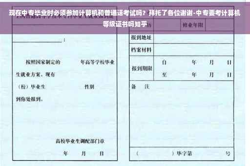 现在中专毕业时必须参加计算机和普通话考试吗？拜托了各位谢谢-中专要考计算机等级证书吗知乎