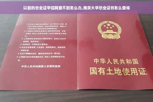 以前的毕业证学信网查不到怎么办,南京大学毕业证书怎么查询
