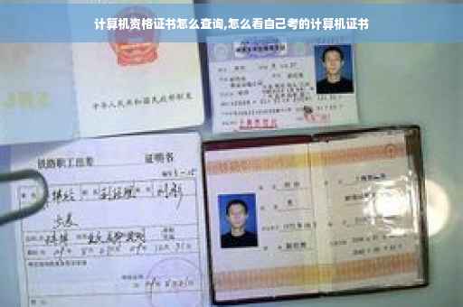 计算机资格证书怎么查询,怎么看自己考的计算机证书