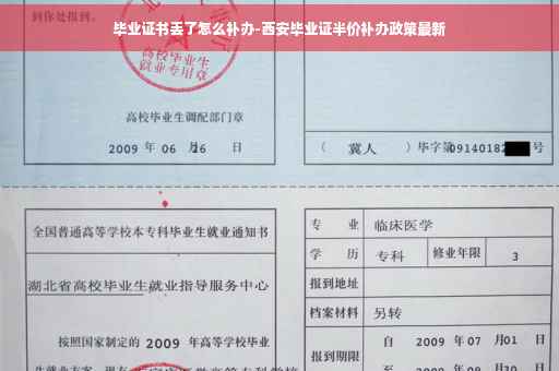 毕业证书丢了怎么补办-西安毕业证半价补办政策最新